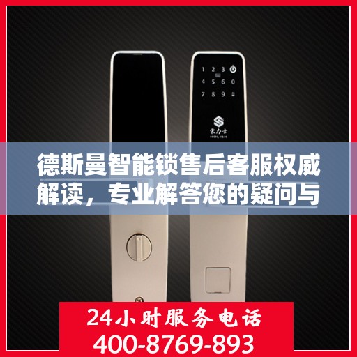 德斯曼智能锁售后客服权威解读，专业解答您的疑问与需求