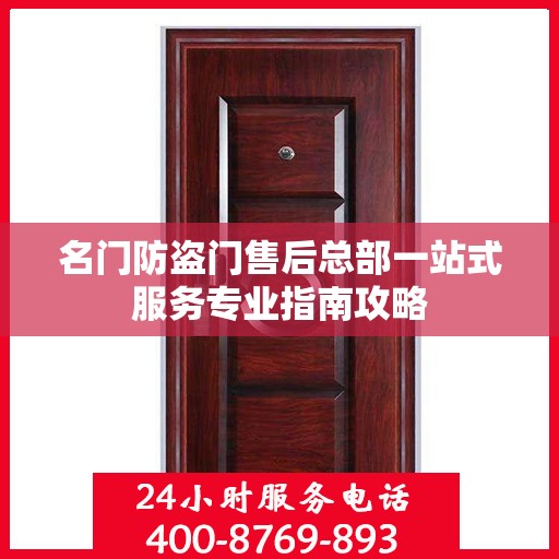 名门防盗门售后总部一站式服务专业指南攻略