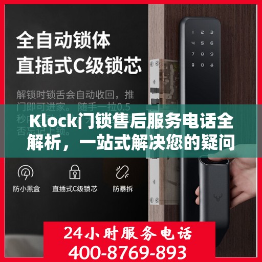 Klock门锁售后服务电话全解析，一站式解决您的疑问和需求