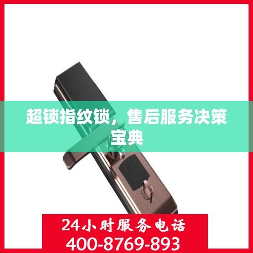 超锁指纹锁，售后服务决策宝典