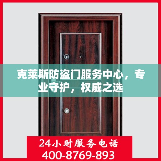 克莱斯防盗门服务中心，专业守护，权威之选