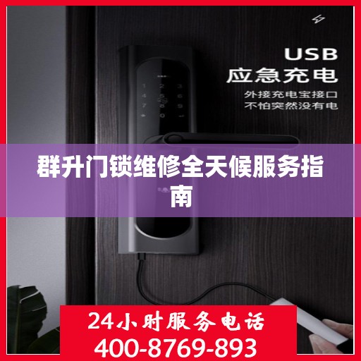 群升门锁维修全天候服务指南