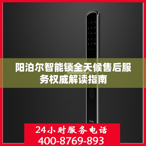 阳泊尔智能锁全天候售后服务权威解读指南