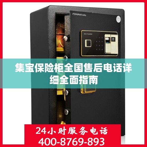 集宝保险柜全国售后电话详细全面指南