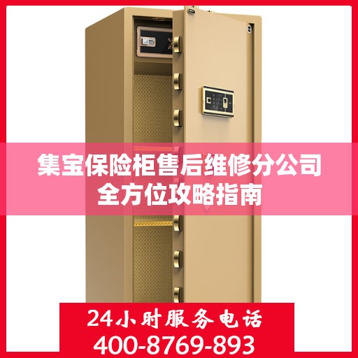集宝保险柜售后维修分公司全方位攻略指南