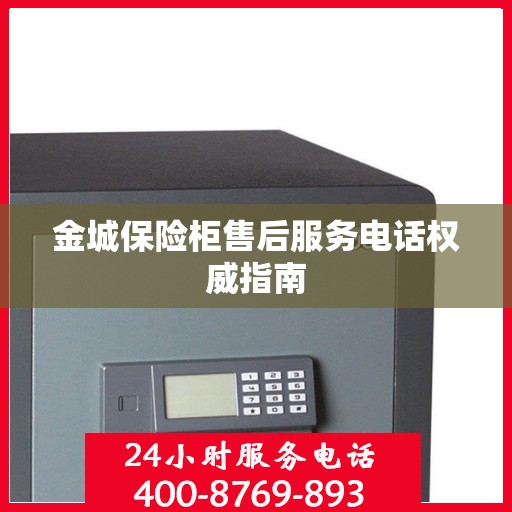 金城保险柜售后服务电话权威指南