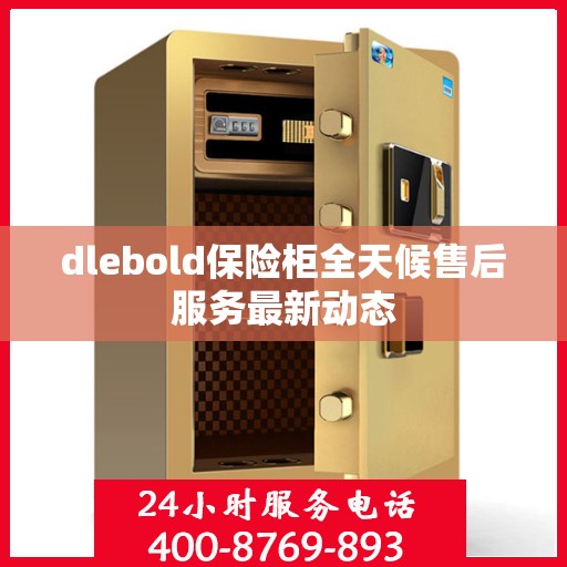 dlebold保险柜全天候售后服务最新动态