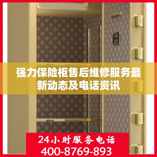 强力保险柜售后维修服务最新动态及电话资讯