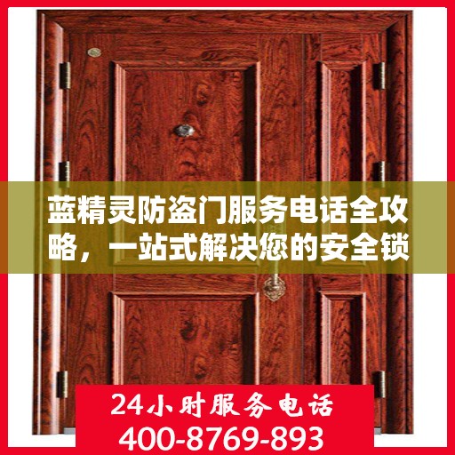 蓝精灵防盗门服务电话全攻略，一站式解决您的安全锁事需求