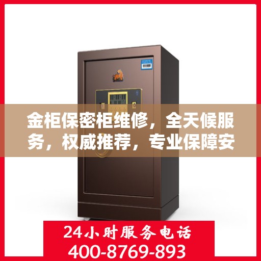 金柜保密柜维修，全天候服务，权威推荐，专业保障安全无虞