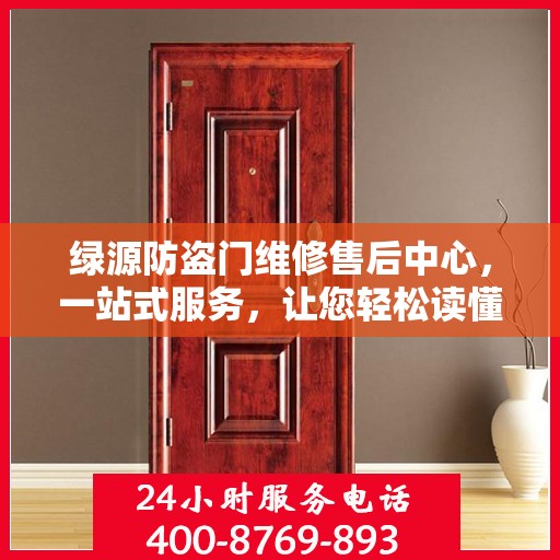 绿源防盗门维修售后中心，一站式服务，让您轻松读懂维修售后全攻略
