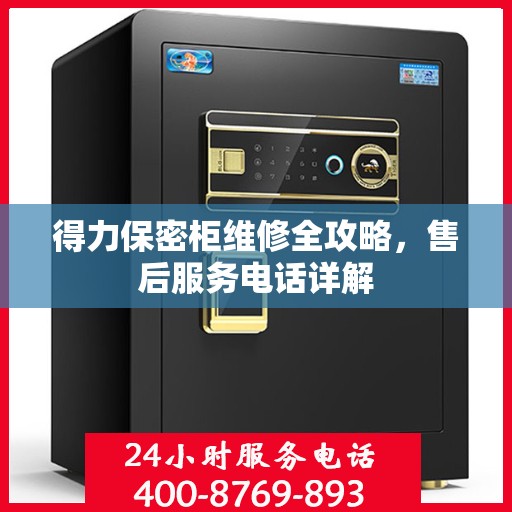 得力保密柜维修全攻略，售后服务电话详解