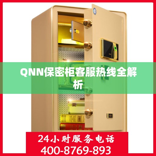 QNN保密柜客服热线全解析