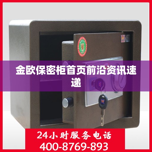 金欧保密柜首页前沿资讯速递