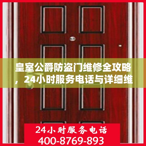 皇室公爵防盗门维修全攻略，24小时服务电话与详细维修指南