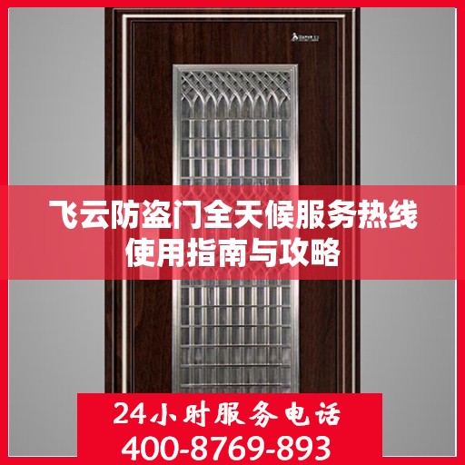 飞云防盗门全天候服务热线使用指南与攻略