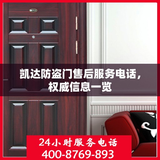 凯达防盗门售后服务电话，权威信息一览