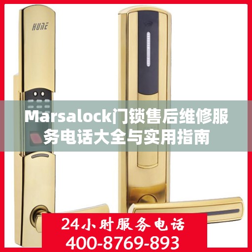 Marsalock门锁售后维修服务电话大全与实用指南
