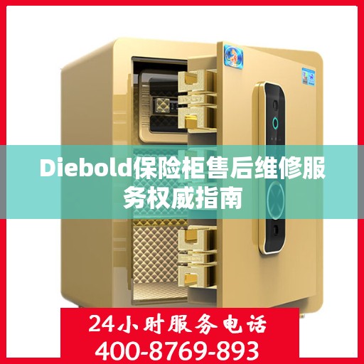Diebold保险柜售后维修服务权威指南