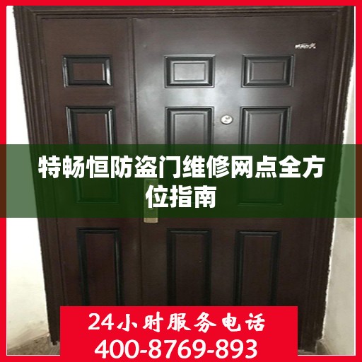 特畅恒防盗门维修网点全方位指南