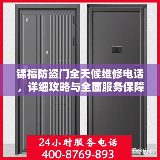 锦福防盗门全天候维修电话，详细攻略与全面服务保障