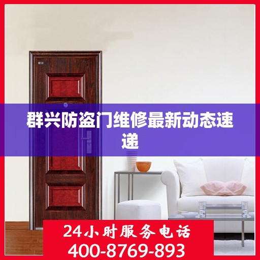 群兴防盗门维修最新动态速递