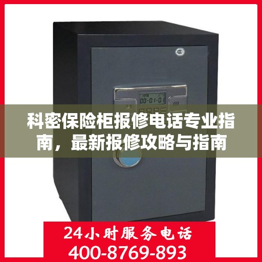 科密保险柜报修电话专业指南，最新报修攻略与指南