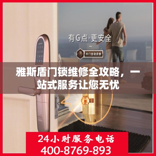雅斯盾门锁维修全攻略，一站式服务让您无忧