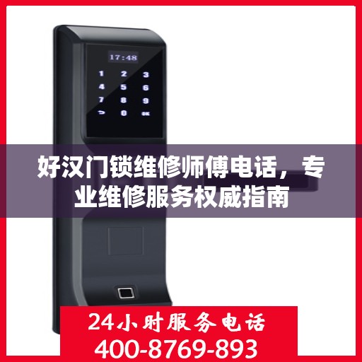 好汉门锁维修师傅电话，专业维修服务权威指南