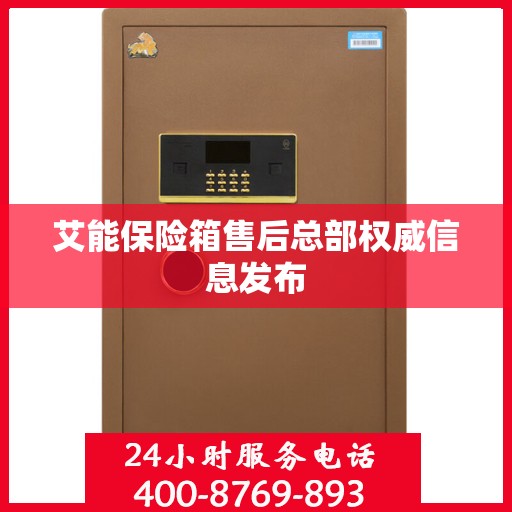艾能保险箱售后总部权威信息发布