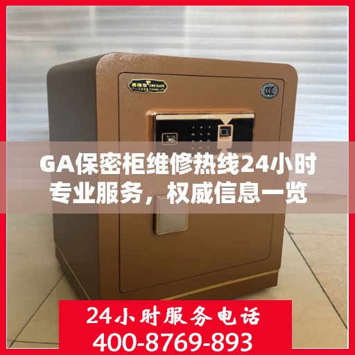 GA保密柜维修热线24小时专业服务，权威信息一览