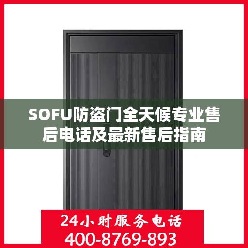SOFU防盗门全天候专业售后电话及最新售后指南