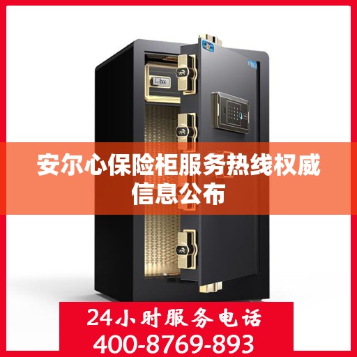 安尔心保险柜服务热线权威信息公布