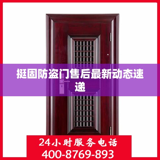 挺固防盗门售后最新动态速递
