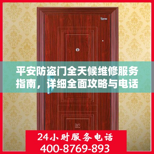 平安防盗门全天候维修服务指南，详细全面攻略与电话支持
