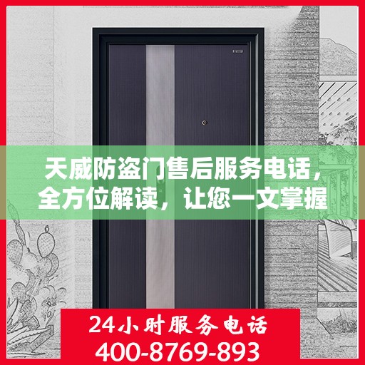 天威防盗门售后服务电话，全方位解读，让您一文掌握售后秘籍