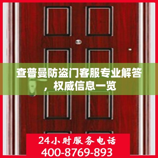 查普曼防盗门客服专业解答，权威信息一览
