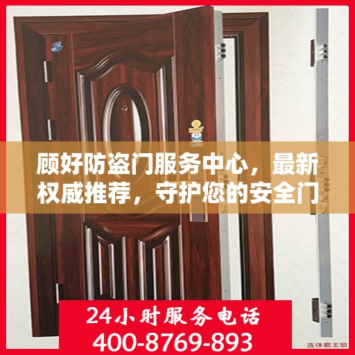 顾好防盗门服务中心，最新权威推荐，守护您的安全门户