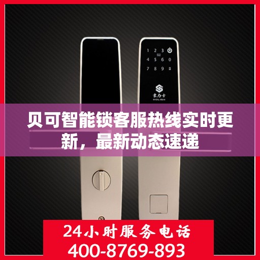 贝可智能锁客服热线实时更新，最新动态速递