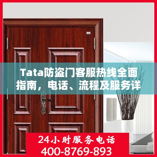 Tata防盗门客服热线全面指南，电话、流程及服务详解