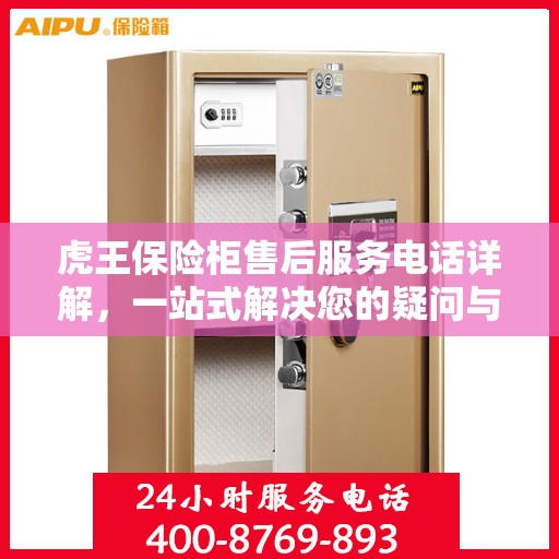 虎王保险柜售后服务电话详解，一站式解决您的疑问与需求