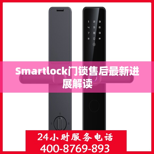 Smartlock门锁售后最新进展解读
