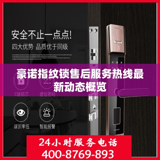 豪诺指纹锁售后服务热线最新动态概览