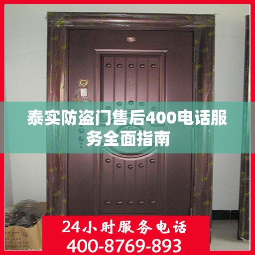泰实防盗门售后400电话服务全面指南