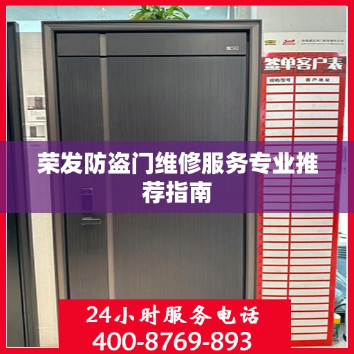 荣发防盗门维修服务专业推荐指南