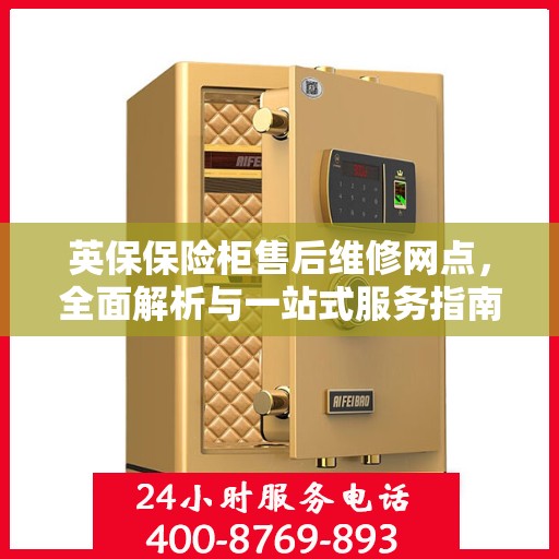 英保保险柜售后维修网点，全面解析与一站式服务指南