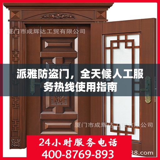 派雅防盗门，全天候人工服务热线使用指南