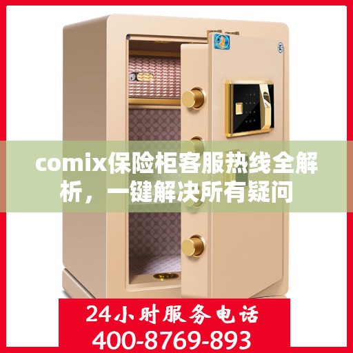 comix保险柜客服热线全解析，一键解决所有疑问