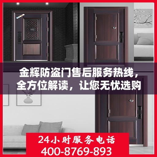 金辉防盗门售后服务热线，全方位解读，让您无忧选购