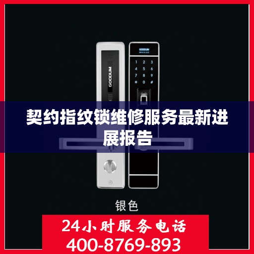 契约指纹锁维修服务最新进展报告